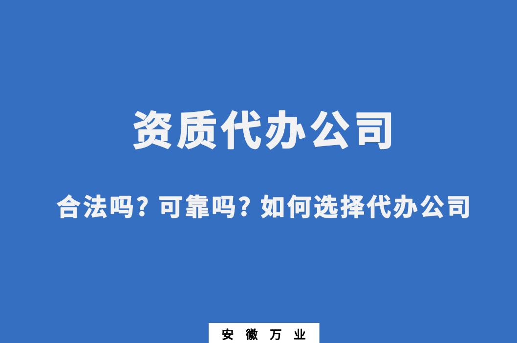 資質代辦公司合法嗎
