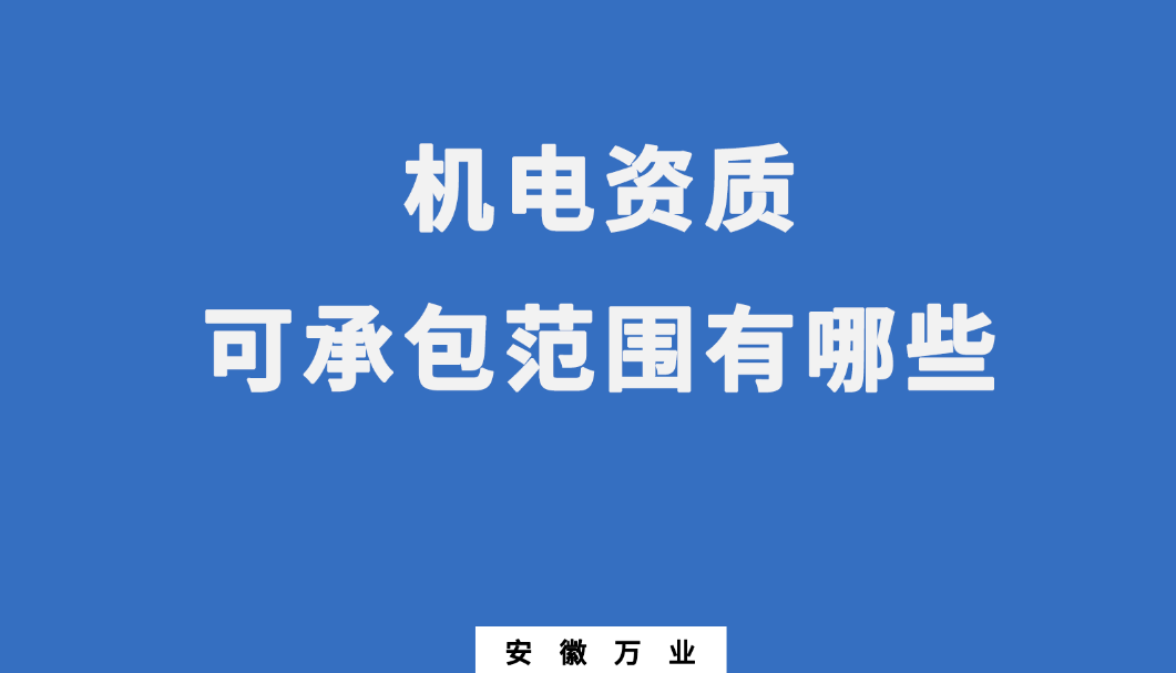 合肥機電資質辦理