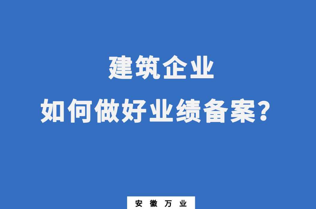 建筑企業如何做好業績備案