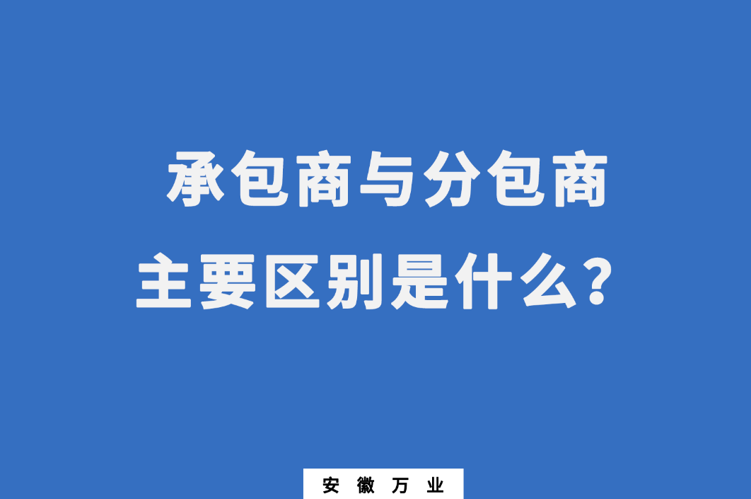 承包商與分包商：主要區別是什么？