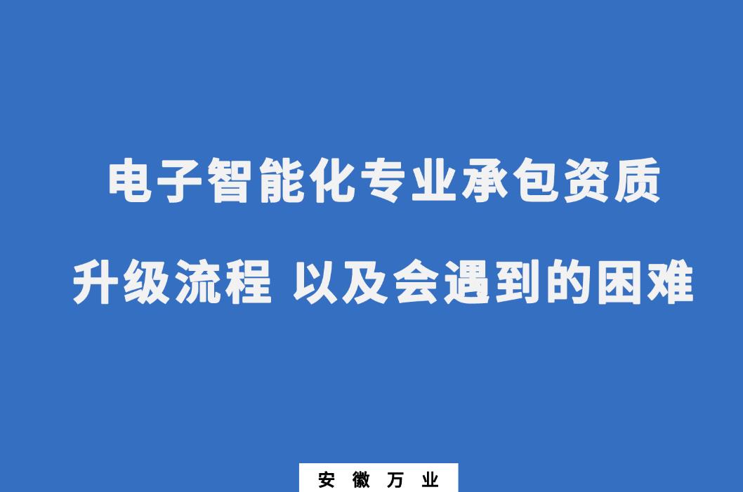 申請電子智能化專業承包資質升級流程 以及會遇到的困難