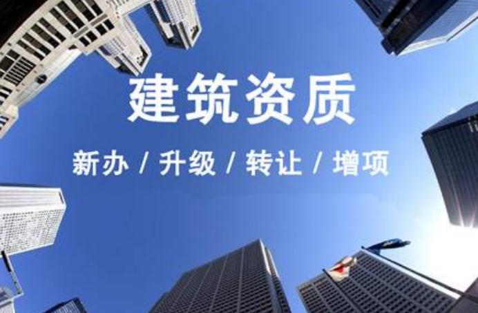 安徽建筑資質(zhì)升級需要走什么流程?