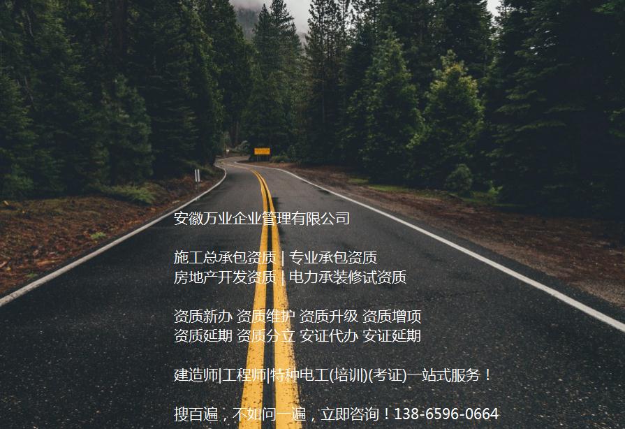 安徽公路工程施工總承包資質辦理哪家好？能解決哪些資質難題？