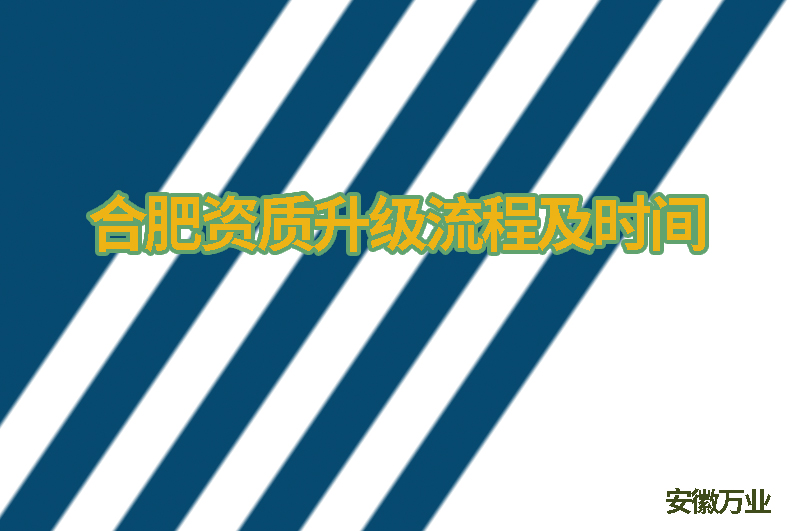合肥資質升級流程及時間