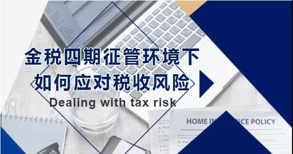 金稅四期征管環(huán)境下，如何應(yīng)對稅收風險