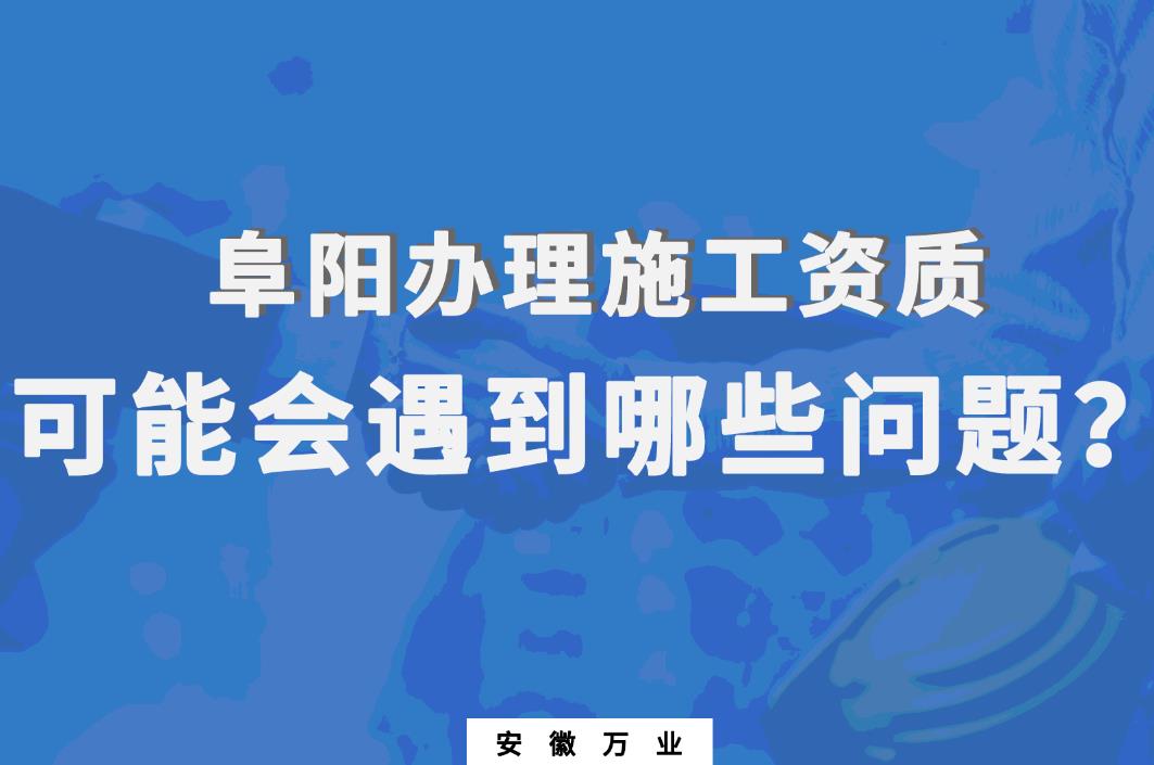 阜陽辦理施工資質