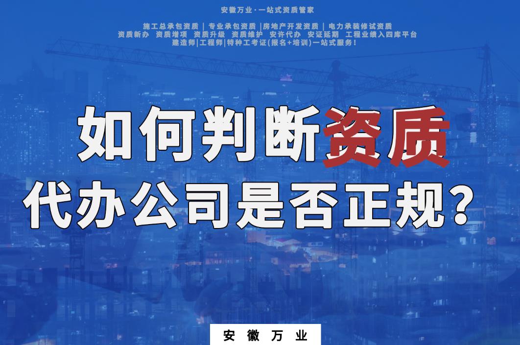 怎么判斷資質代辦公司是否正規