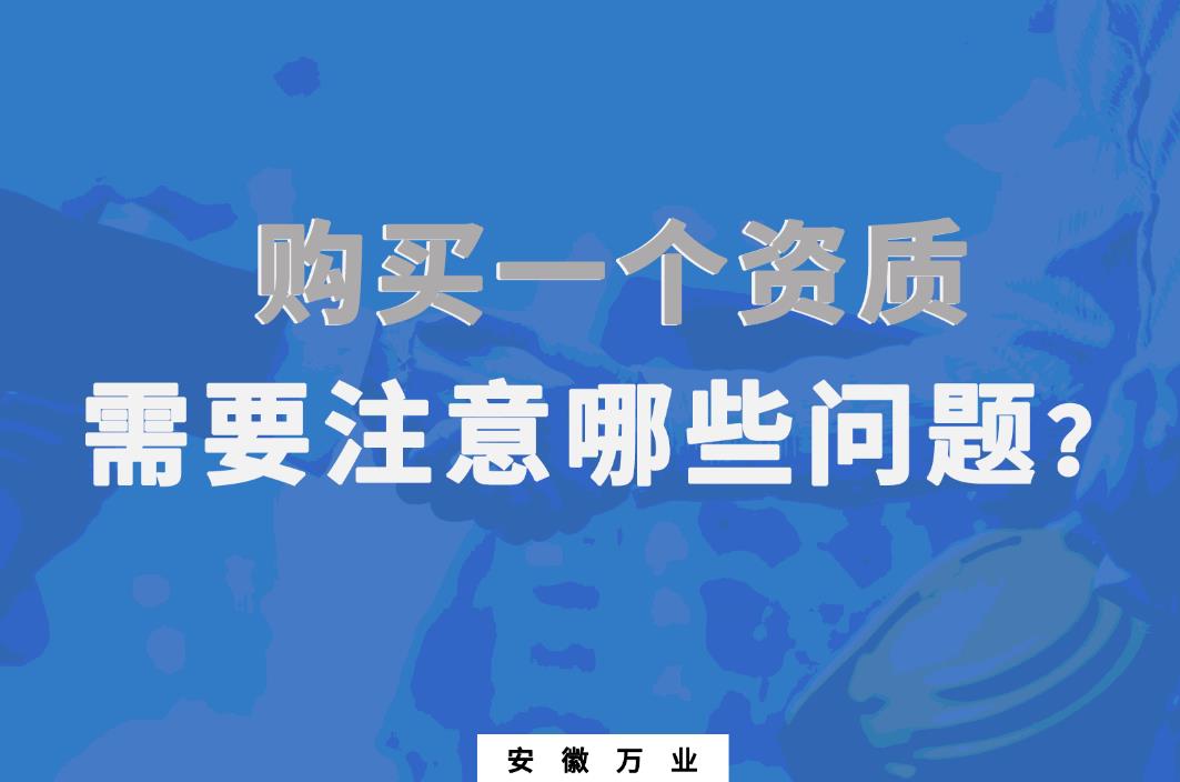 購買一個資質，需要注意哪些問題