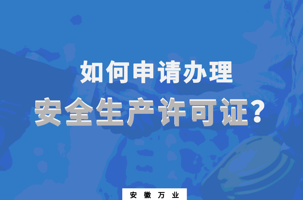 如何申請辦理安全生產許可證