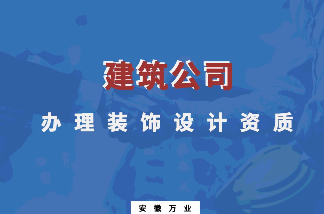 建筑公司辦理裝飾設計資質