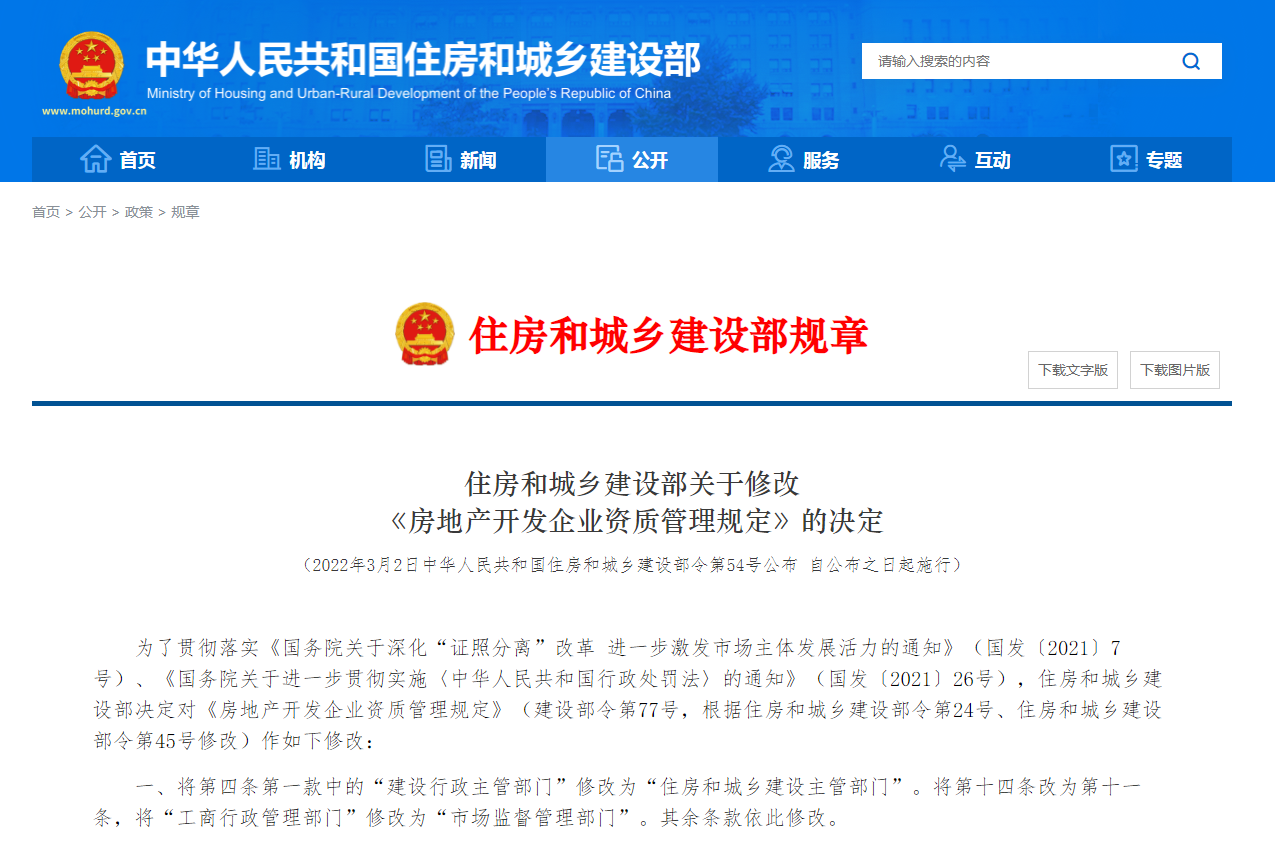 房地產開發企業資質管理規定