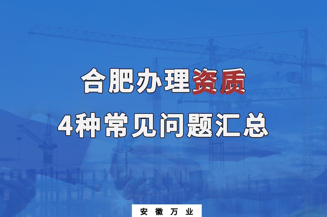合肥辦理資質，4種常見問題匯總
