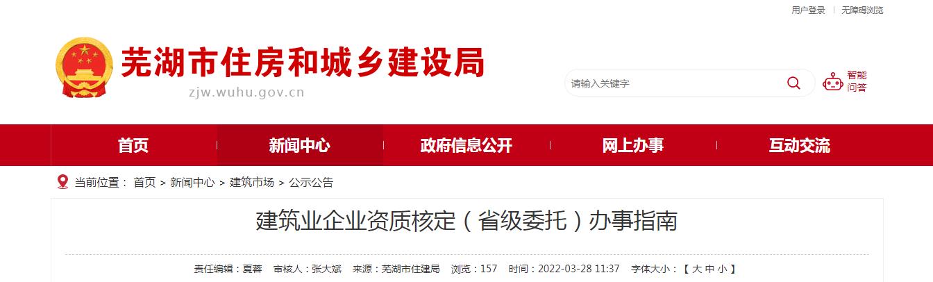 蕪湖市建筑業企業資質核定(省級委托)辦事指南
