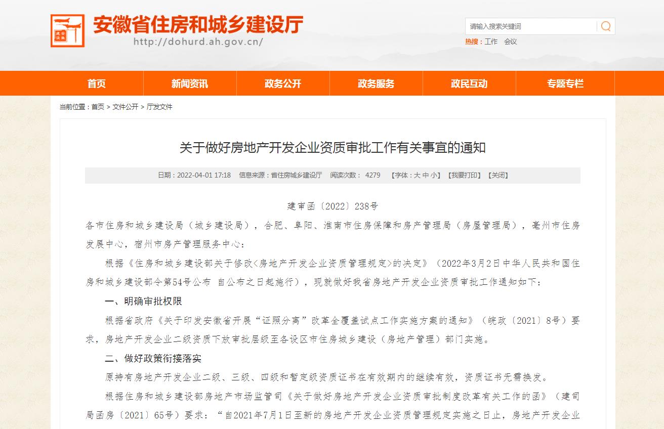 安徽房地產開發資質延期