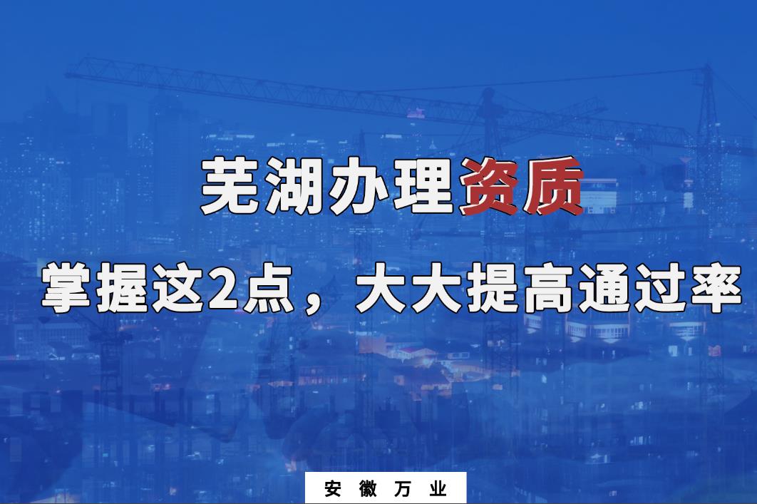 蕪湖建筑公司辦理資質