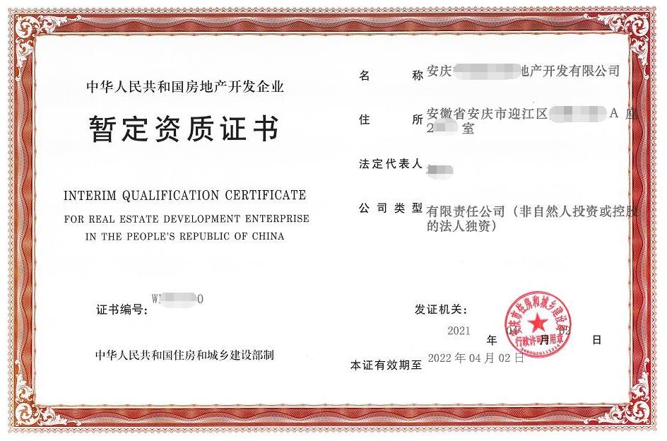 房地產開發暫定資質