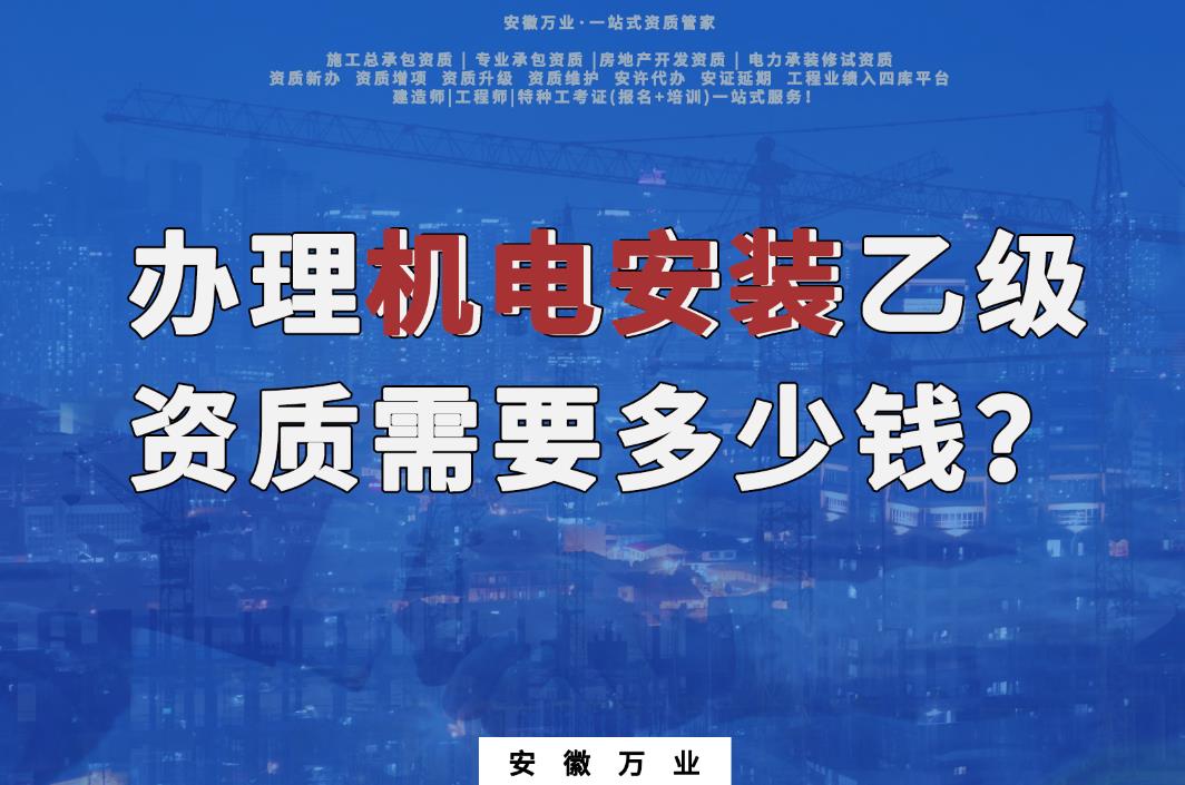 辦理滁州機電安裝乙級資質需要多少錢？
