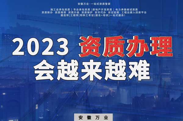2023下半年,建筑資質辦理或許會越來越難