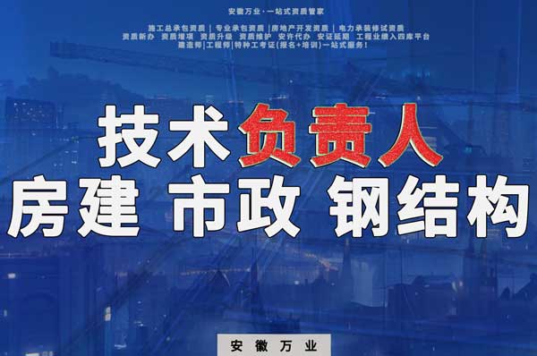 合肥房建鋼結(jié)構(gòu)、市政、電力新鮮技術(shù)負(fù)責(zé)人,助力資質(zhì)辦理