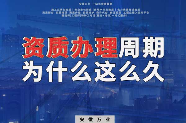 揭秘!建筑資質(zhì)辦理周期為什么這么久?
