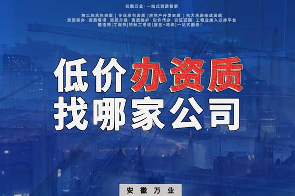 合肥低價辦理資質，為何選擇安徽萬業？