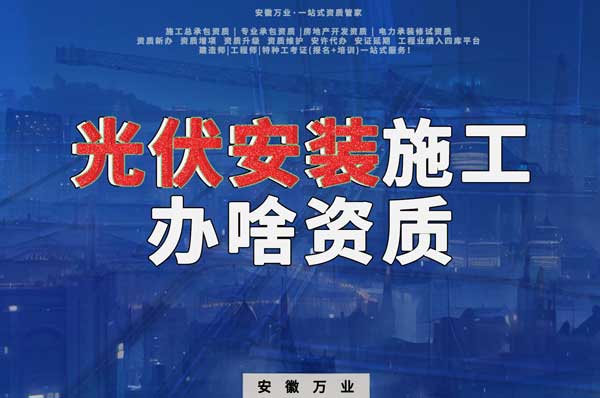 從事光伏安裝施工需要哪些資質？