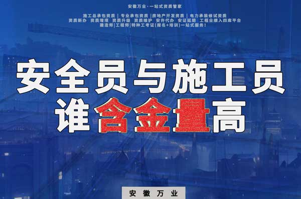 安全員和施工員哪個證書含金量更高?