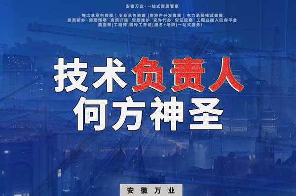 建筑資質(zhì)中需要的技術(shù)負責人究竟是何方神圣?