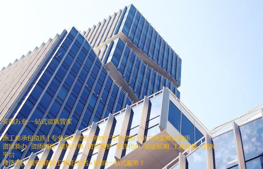 安慶房地產(chǎn)開發(fā)資質(zhì)辦理是一項(xiàng)繁瑣的程序，需要符合相關(guān)立法法規(guī)，滿足資質(zhì)條件和審批要求。這需要資質(zhì)申請者提供充分的材料和信息，以確保申請程序的順利進(jìn)行和審批的快速處理。  申請人在準(zhǔn)備申請相關(guān)房地產(chǎn)開發(fā)資質(zhì)的過程中，應(yīng)首先了解資質(zhì)的要求和審批流程, 并根據(jù)要求準(zhǔn)備充分的相關(guān)資料。辦理安慶房地產(chǎn)開發(fā)資質(zhì)一般需要提供1、資質(zhì)等級申報(bào)表;2、房地產(chǎn)開發(fā)企業(yè)資質(zhì)證書(正、副本);3、企業(yè)資產(chǎn)負(fù)債表;4、企業(yè)法定代表人和經(jīng)濟(jì)、技術(shù)、財(cái)務(wù)負(fù)責(zé)人的職稱證件;5、已開發(fā)經(jīng)營項(xiàng)目的證明材料;6、《住宅質(zhì)量保證書》、《住宅使用說明書》報(bào)告等。此外，申請人還需要向可能的審批機(jī)構(gòu)提供項(xiàng)目情況、公司資質(zhì)等信息，以確保審批的順利進(jìn)行。  在提交資料后，申請人需要等待相關(guān)審批機(jī)構(gòu)的審核和批準(zhǔn)。安慶房地產(chǎn)開發(fā)資質(zhì)的審批時(shí)間不固定，一般需要根據(jù)不同的資質(zhì)類型和審批要求進(jìn)行處理。一般情況下，資質(zhì)辦理的時(shí)間需要1個(gè)月左右，但也可能更長。  在申請辦理安慶房地產(chǎn)開發(fā)資質(zhì)期間，申請人需要積極配合審批機(jī)構(gòu)的工作，提供所需的相關(guān)信息和材料，協(xié)助審批機(jī)構(gòu)盡快審批項(xiàng)目。此外，還需要關(guān)注審批進(jìn)程和審批結(jié)果，確保申請過程的透明和公正。  需要注意的是，安慶房地產(chǎn)開發(fā)資質(zhì)的辦理程序中，每個(gè)審批機(jī)構(gòu)的要求可能不同，申請人應(yīng)根據(jù)不同的要求進(jìn)行準(zhǔn)備資料。同時(shí)，申請人應(yīng)確保所提交的資料完整、準(zhǔn)確和真實(shí)，以避免因資料不全或不符合規(guī)定而延誤審批進(jìn)程。  總之，安慶房地產(chǎn)開發(fā)資質(zhì)的辦理是一項(xiàng)委托專業(yè)人士（安徽萬業(yè)資質(zhì)代辦公司）來完成的繁瑣任務(wù)。申請人需要了解相關(guān)流程和要求，并準(zhǔn)備充分的相關(guān)材料，配合審批機(jī)構(gòu)的工作，以確保資質(zhì)審批的順利進(jìn)行。同時(shí)，申請人還需要關(guān)注審批結(jié)果，以及根據(jù)審批結(jié)果采取相應(yīng)的措施來處理后續(xù)的工作。