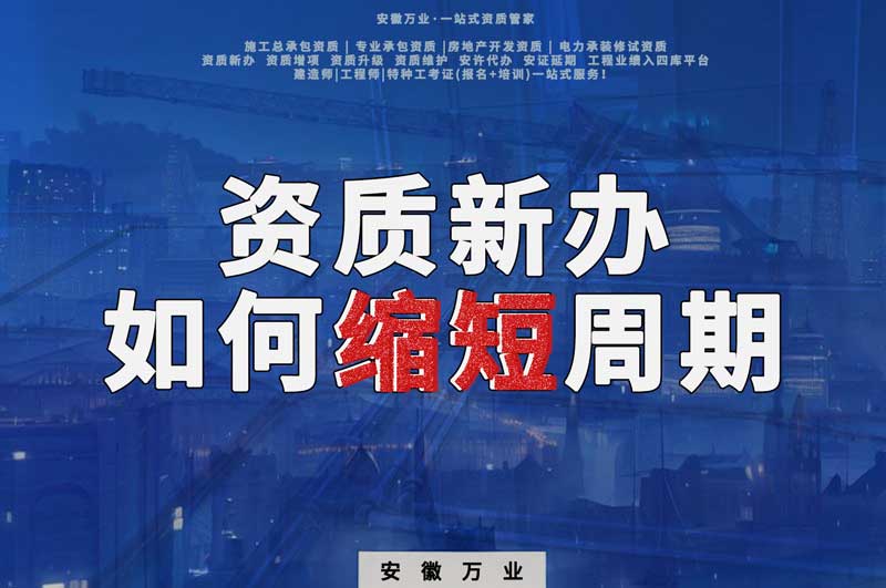 資質新辦,如何縮短周期