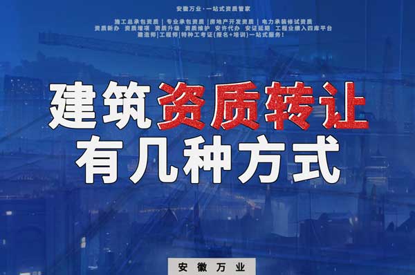 建筑資質可以轉讓嗎？如果想要轉讓有哪些方式？