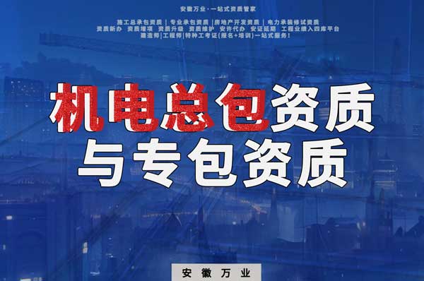 機電總包資質與機電專包資質:業務范圍解析與必要性分析