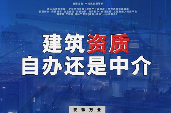 建筑資質辦理：自辦還是找中介？挑選最適合你的資質路徑！