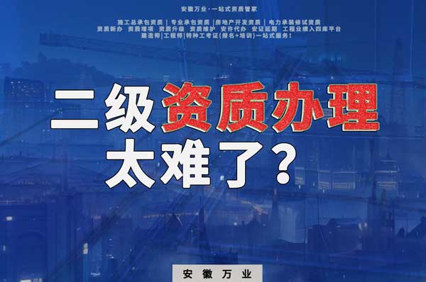 合肥二級建筑資質辦理，為什么如此之難？