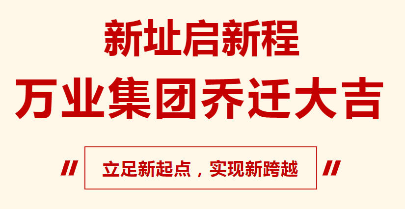新址啟新程,萬業(yè)集團(tuán)喬遷大吉,立足新起點(diǎn),實(shí)現(xiàn)新跨越